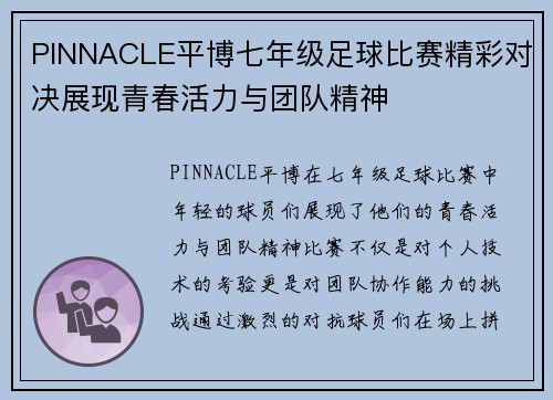 PINNACLE平博七年级足球比赛精彩对决展现青春活力与团队精神
