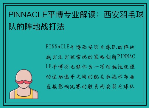 PINNACLE平博专业解读：西安羽毛球队的阵地战打法