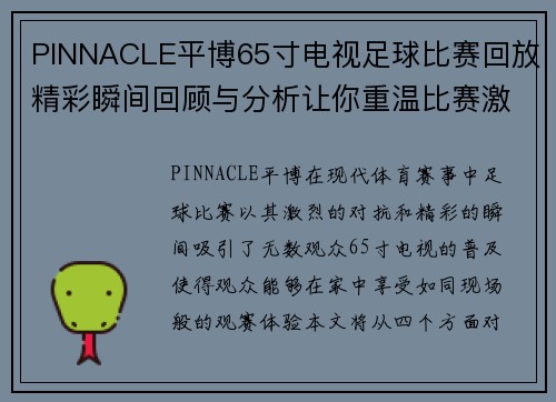 PINNACLE平博65寸电视足球比赛回放精彩瞬间回顾与分析让你重温比赛激情