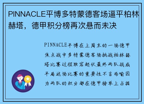 PINNACLE平博多特蒙德客场逼平柏林赫塔，德甲积分榜再次悬而未决