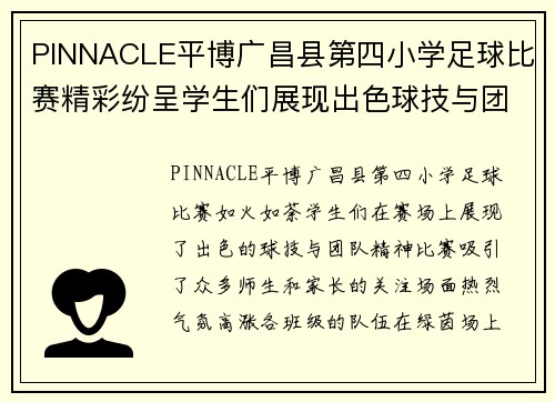 PINNACLE平博广昌县第四小学足球比赛精彩纷呈学生们展现出色球技与团队精神