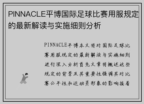 PINNACLE平博国际足球比赛用服规定的最新解读与实施细则分析