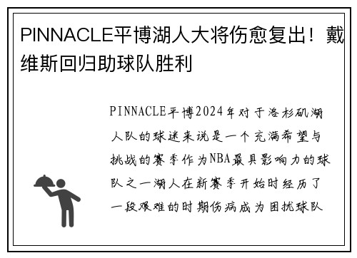 PINNACLE平博湖人大将伤愈复出！戴维斯回归助球队胜利