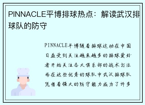 PINNACLE平博排球热点：解读武汉排球队的防守