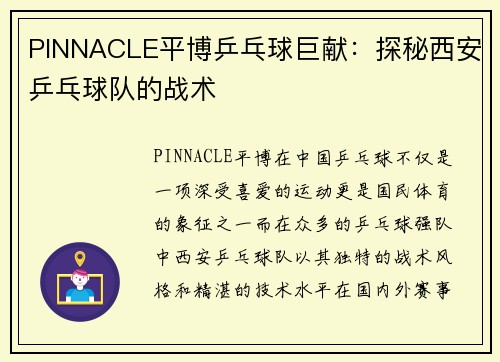 PINNACLE平博乒乓球巨献：探秘西安乒乓球队的战术