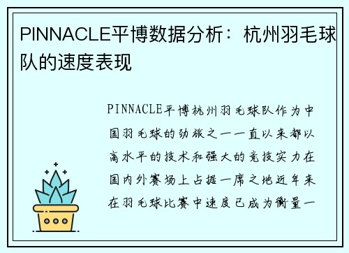 PINNACLE平博数据分析：杭州羽毛球队的速度表现