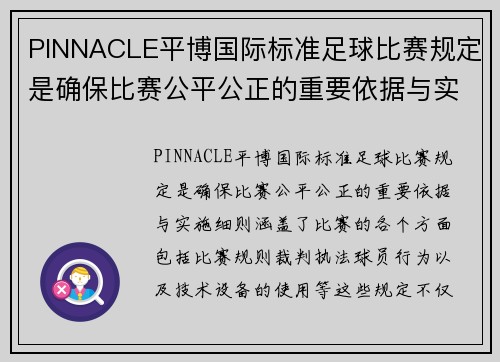 PINNACLE平博国际标准足球比赛规定是确保比赛公平公正的重要依据与实施细则