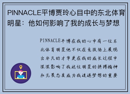 PINNACLE平博贾玲心目中的东北体育明星：他如何影响了我的成长与梦想