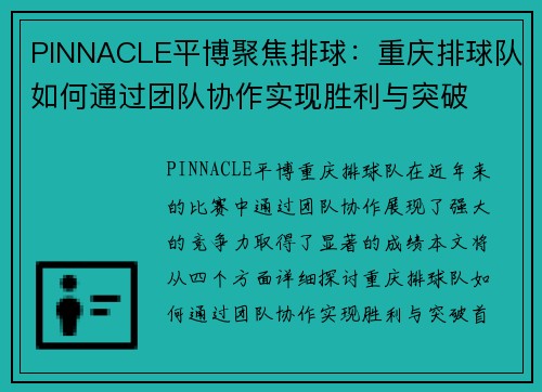 PINNACLE平博聚焦排球：重庆排球队如何通过团队协作实现胜利与突破