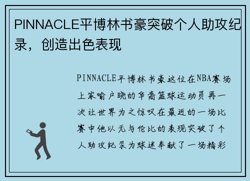 PINNACLE平博林书豪突破个人助攻纪录，创造出色表现