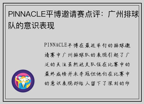 PINNACLE平博邀请赛点评：广州排球队的意识表现