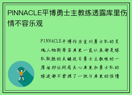 PINNACLE平博勇士主教练透露库里伤情不容乐观