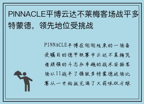 PINNACLE平博云达不莱梅客场战平多特蒙德，领先地位受挑战