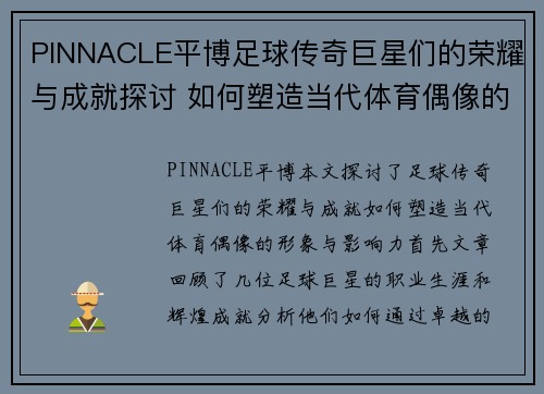 PINNACLE平博足球传奇巨星们的荣耀与成就探讨 如何塑造当代体育偶像的形象与影响力