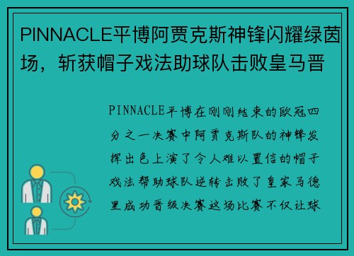 PINNACLE平博阿贾克斯神锋闪耀绿茵场，斩获帽子戏法助球队击败皇马晋级决赛