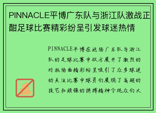 PINNACLE平博广东队与浙江队激战正酣足球比赛精彩纷呈引发球迷热情