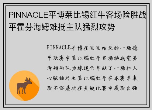 PINNACLE平博莱比锡红牛客场险胜战平霍芬海姆难抵主队猛烈攻势