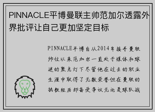 PINNACLE平博曼联主帅范加尔透露外界批评让自己更加坚定目标