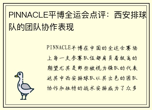 PINNACLE平博全运会点评：西安排球队的团队协作表现