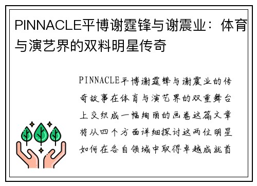 PINNACLE平博谢霆锋与谢震业：体育与演艺界的双料明星传奇