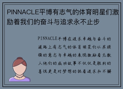 PINNACLE平博有志气的体育明星们激励着我们的奋斗与追求永不止步