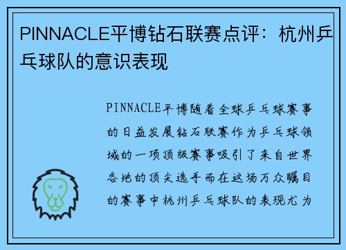 PINNACLE平博钻石联赛点评：杭州乒乓球队的意识表现