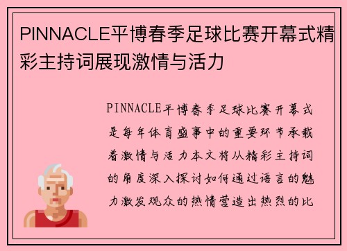 PINNACLE平博春季足球比赛开幕式精彩主持词展现激情与活力