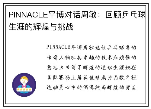 PINNACLE平博对话周敏：回顾乒乓球生涯的辉煌与挑战