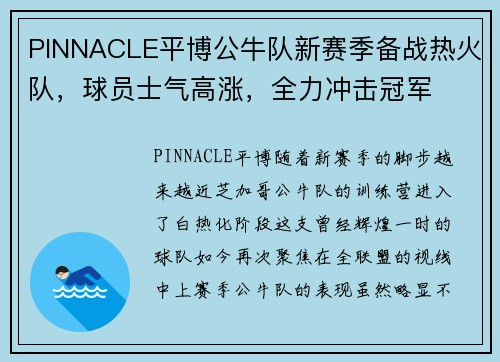 PINNACLE平博公牛队新赛季备战热火队，球员士气高涨，全力冲击冠军