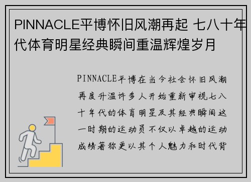 PINNACLE平博怀旧风潮再起 七八十年代体育明星经典瞬间重温辉煌岁月