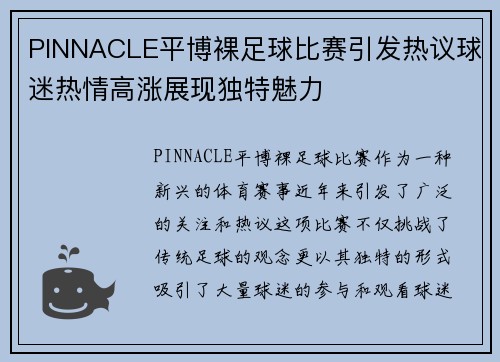 PINNACLE平博裸足球比赛引发热议球迷热情高涨展现独特魅力