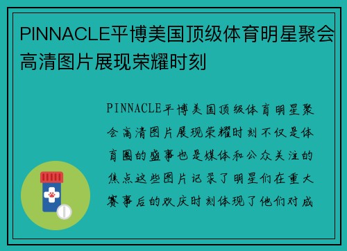 PINNACLE平博美国顶级体育明星聚会高清图片展现荣耀时刻