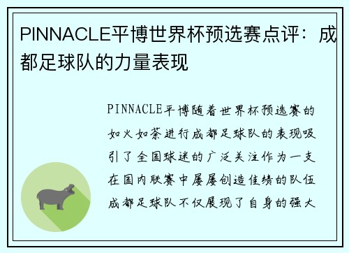 PINNACLE平博世界杯预选赛点评：成都足球队的力量表现