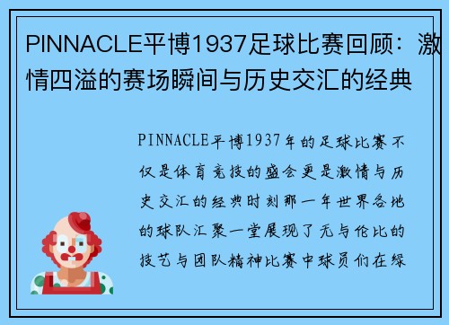 PINNACLE平博1937足球比赛回顾：激情四溢的赛场瞬间与历史交汇的经典时刻