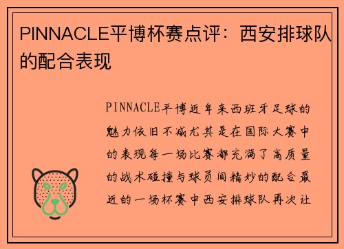 PINNACLE平博杯赛点评：西安排球队的配合表现