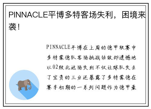 PINNACLE平博多特客场失利，困境来袭！