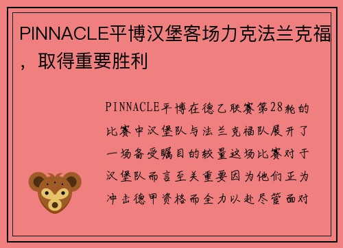 PINNACLE平博汉堡客场力克法兰克福，取得重要胜利