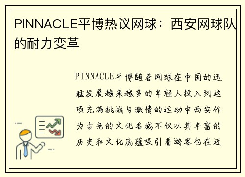 PINNACLE平博热议网球：西安网球队的耐力变革