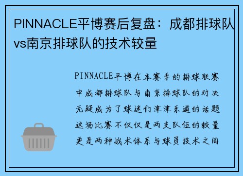 PINNACLE平博赛后复盘：成都排球队vs南京排球队的技术较量