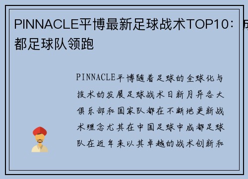 PINNACLE平博最新足球战术TOP10：成都足球队领跑