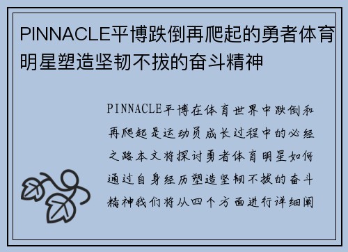 PINNACLE平博跌倒再爬起的勇者体育明星塑造坚韧不拔的奋斗精神