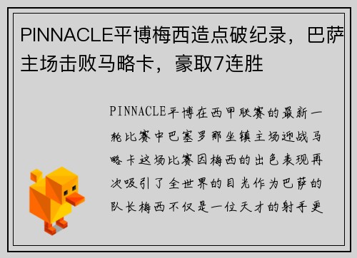 PINNACLE平博梅西造点破纪录，巴萨主场击败马略卡，豪取7连胜