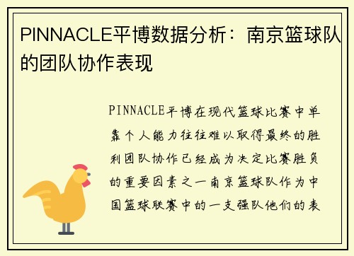 PINNACLE平博数据分析：南京篮球队的团队协作表现