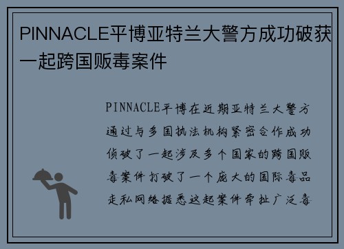 PINNACLE平博亚特兰大警方成功破获一起跨国贩毒案件
