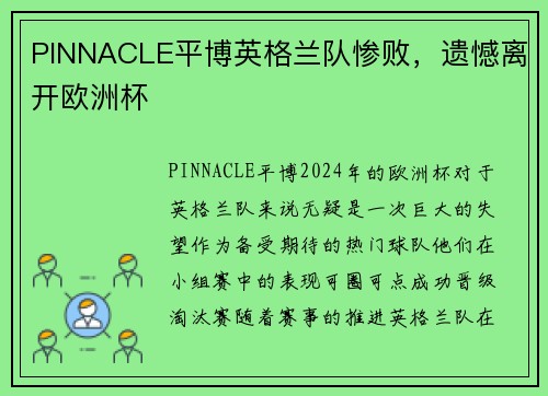 PINNACLE平博英格兰队惨败，遗憾离开欧洲杯