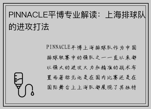 PINNACLE平博专业解读：上海排球队的进攻打法