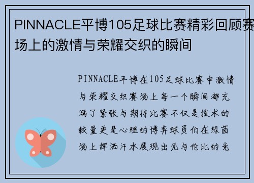 PINNACLE平博105足球比赛精彩回顾赛场上的激情与荣耀交织的瞬间