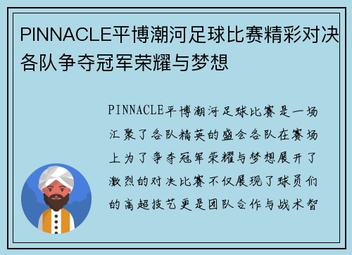 PINNACLE平博潮河足球比赛精彩对决各队争夺冠军荣耀与梦想