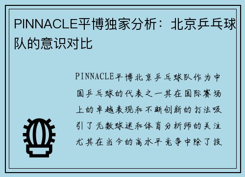 PINNACLE平博独家分析：北京乒乓球队的意识对比