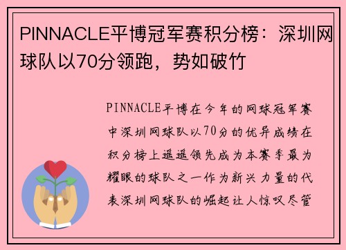 PINNACLE平博冠军赛积分榜：深圳网球队以70分领跑，势如破竹